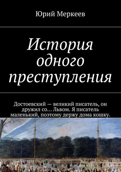 История одного преступления — Юрий Меркеев