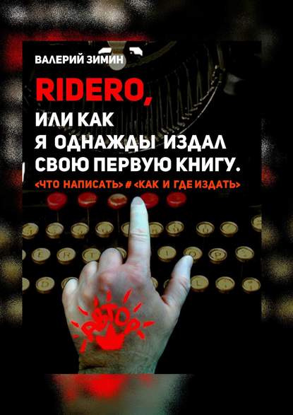 Ridero, или Как я однажды издал свою первую книгу. <что написать> # <как и где издать> — Валерий Зимин