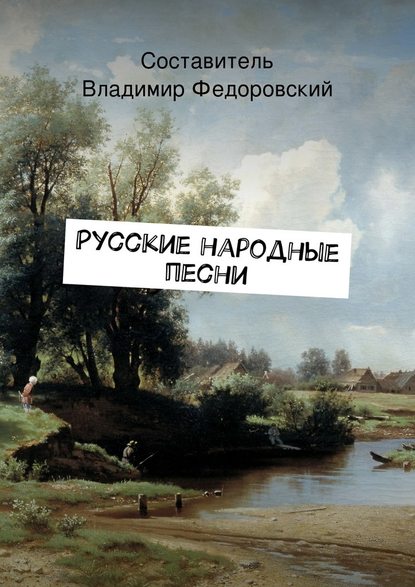 Русские народные песни - Коллектив авторов