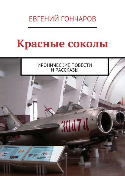 Красные соколы. Иронические повести и рассказы — Евгений Гончаров