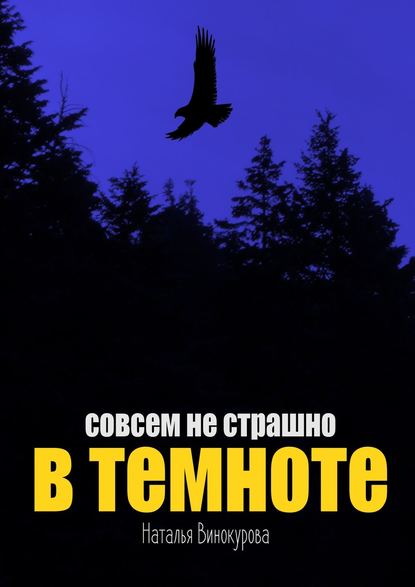 Совсем не страшно в темноте — Наталья Евгеньевна Винокурова