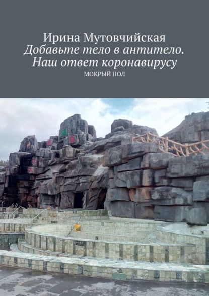 Добавьте тело в антитело. Наш ответ коронавирусу. Мокрый пол - Ирина Мутовчийская