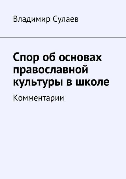 Спор об основах православной культуры в школе - Владимир Валерьевич Сулаев