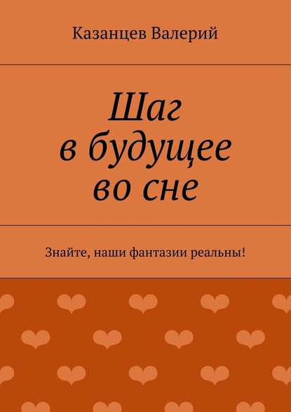 Шаг в будущее во сне — Казанцев Валерий