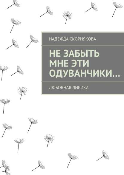 Не забыть мне эти одуванчики… — Надежда Скорнякова