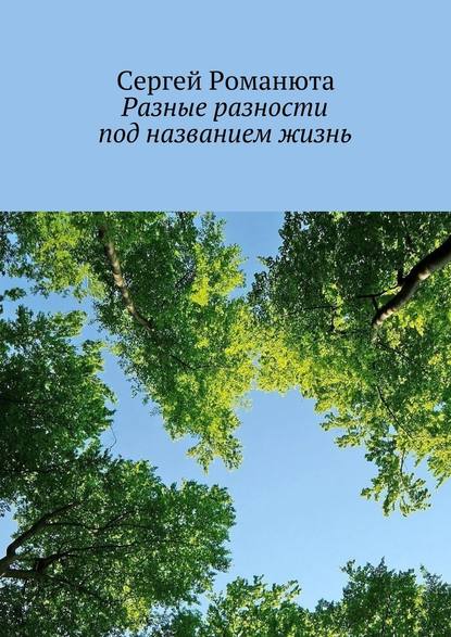 Разные разности под названием жизнь — Сергей Романюта