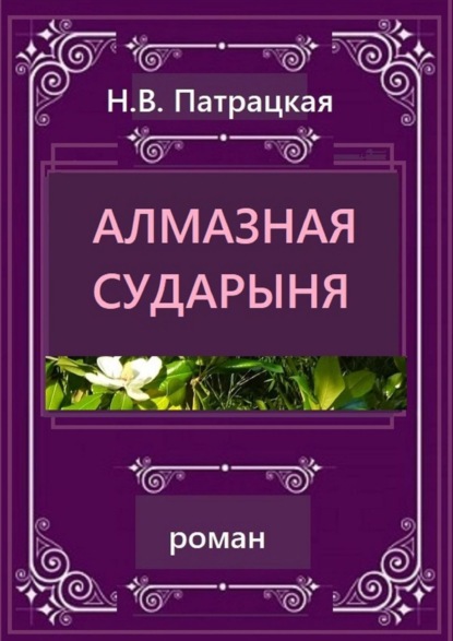 Алмазная сударыня. Роман — Н. В. Патрацкая