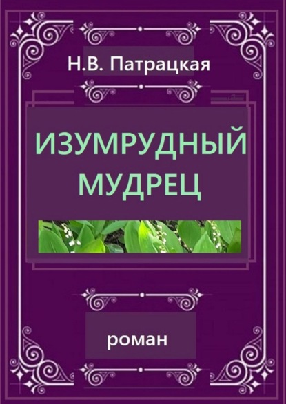 Изумрудный мудрец. Роман — Н. В. Патрацкая