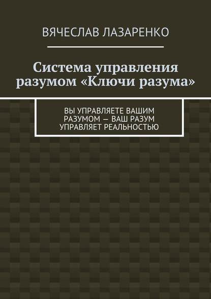 Система управления разумом «Ключи разума» — Вячеслав Лазаренко