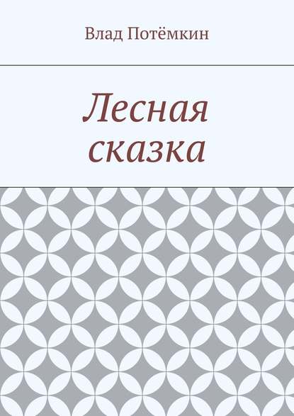 Лесная сказка — Влад Потёмкин