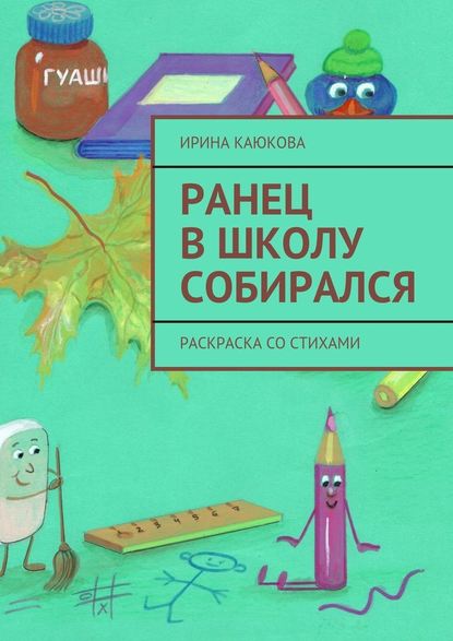 Ранец в школу собирался — Ирина Каюкова