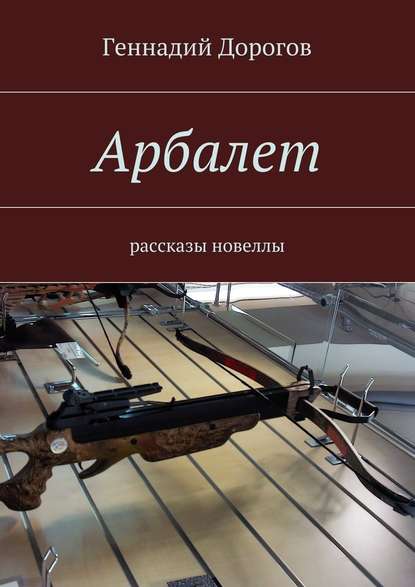 Арбалет — Геннадий Дорогов