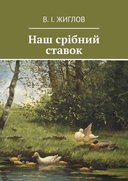 Наш срібний ставок - В. И. Жиглов