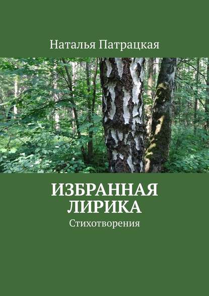 Избранная лирика. Стихотворения - Наталья Патрацкая