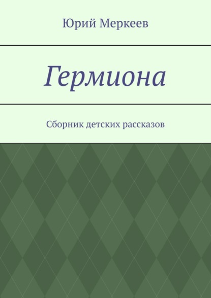 Гермиона. Сборник детских рассказов - Юрий Меркеев