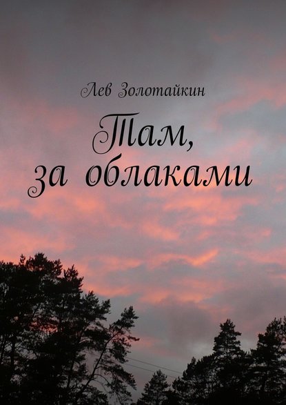 Там, за облаками — Лев Золотайкин