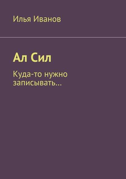 Ал Сил - Илья Иванов