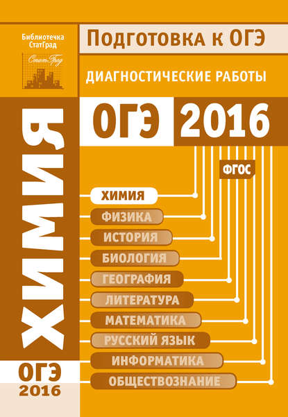 Химия. Подготовка к ОГЭ в 2016 году. Диагностические работы - Коллектив авторов