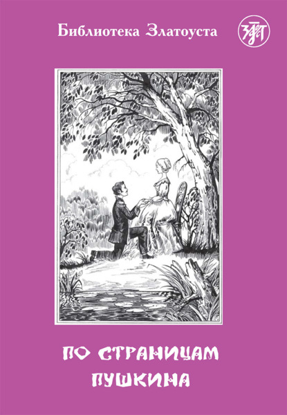 По страницам Пушкина — В. С. Ермаченкова