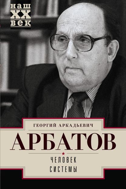 Человек системы - Георгий Арбатов