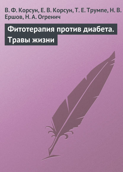 Фитотерапия против диабета. Травы жизни — В. Ф. Корсун