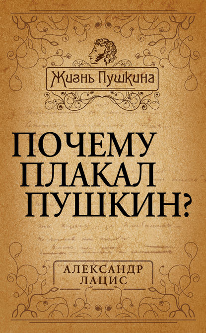 Почему плакал Пушкин? - Александр Лацис