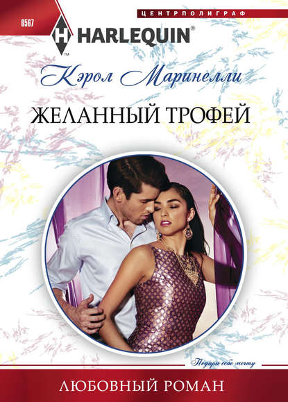 Желанный трофей — Кэрол Маринелли