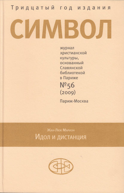 Журнал христианской культуры «Символ» №56 (2009) - Группа авторов