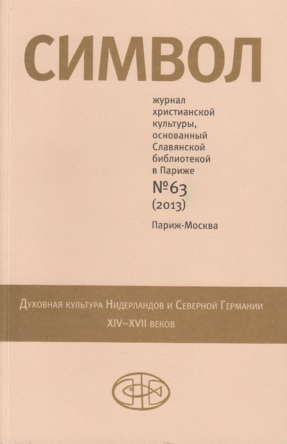 Журнал христианской культуры «Символ» №63 (2013) - Группа авторов