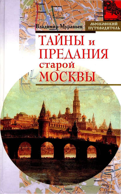 Тайны и предания старой Москвы - Владимир Муравьев