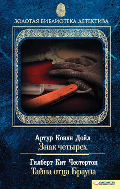 Знак четырех. Тайна отца Брауна (сборник) — Артур Конан Дойл