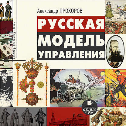 Русская модель управления — Александр Прохоров