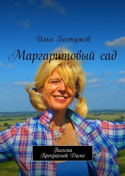 Маргаритовый сад — Илья Бестужев