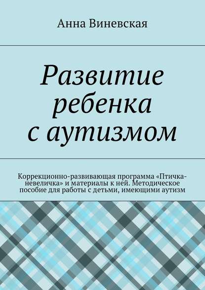 Развитие ребенка с аутизмом — Анна Виневская