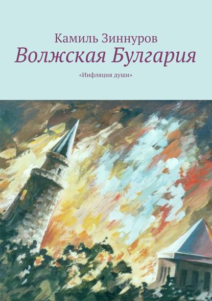 Волжская Булгария — Камиль Богданурович Зиннуров