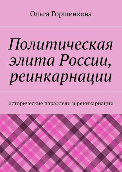 Политическая элита России, реинкарнации. Исторические параллели и реинкарнации — Ольга Горшенкова