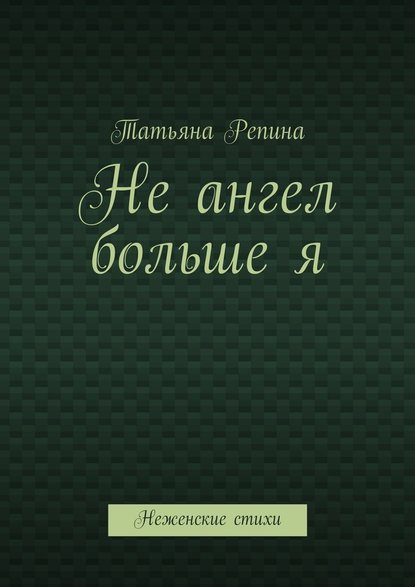 Не ангел больше я — Татьяна Анатольевна Репина