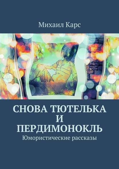 Снова тютелька и пердимонокль — Михаил Карс