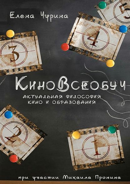 КиноВсеобуч — Елена Чурина