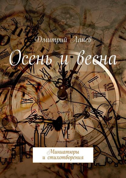 Осень и весна - Дмитрий Ланев