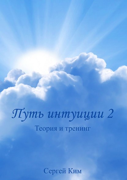 Путь интуиции 2. Теория и тренинг — Сергей Ким