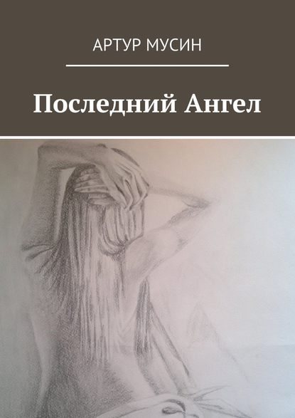 Последний Ангел — Артур Мусин