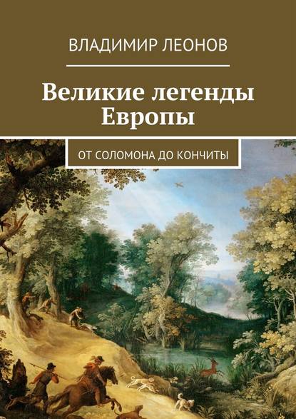 Великие легенды Европы. От Соломона до Кончиты - Владимир Леонов