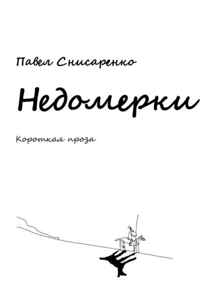 Недомерки — Павел Снисаренко