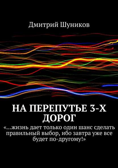 На перепутье 3-х дорог — Дмитрий Шуников