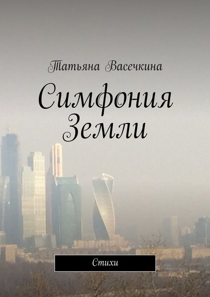 Симфония Земли - Татьяна Альбертовна Васечкина