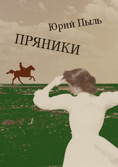 Пряники — Юрий Пыль