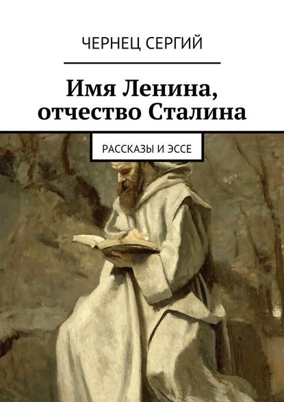 Имя Ленина, отчество Сталина — Чернец Сергий