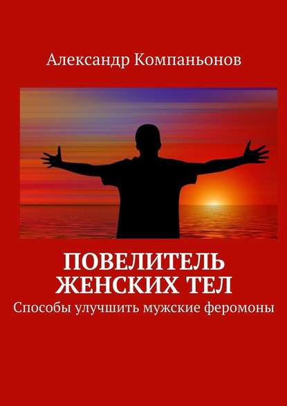 Повелитель женских тел — Александр Компаньонов