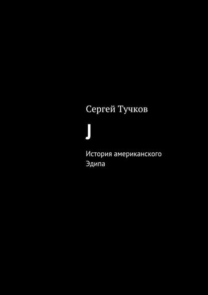 J — Сергей Тучков